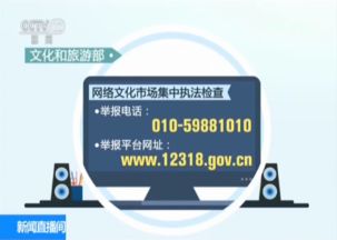 文化和旅游部依法查处内容违规网络文化经营单位，强化网络文化市场秩序
